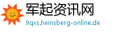 军起资讯网